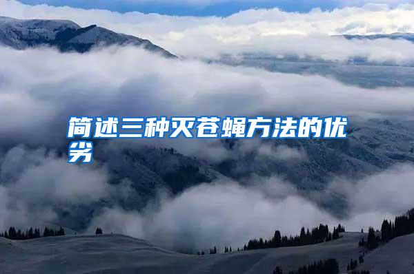 簡述三種滅蒼蠅方法的優(yōu)劣