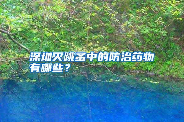 深圳滅跳蚤中的防治藥物有哪些?