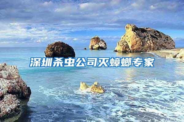深圳殺蟲(chóng)公司滅蟑螂專(zhuān)家
