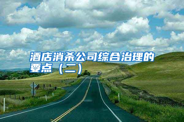 酒店消殺公司綜合治理的要點(diǎn)(二)