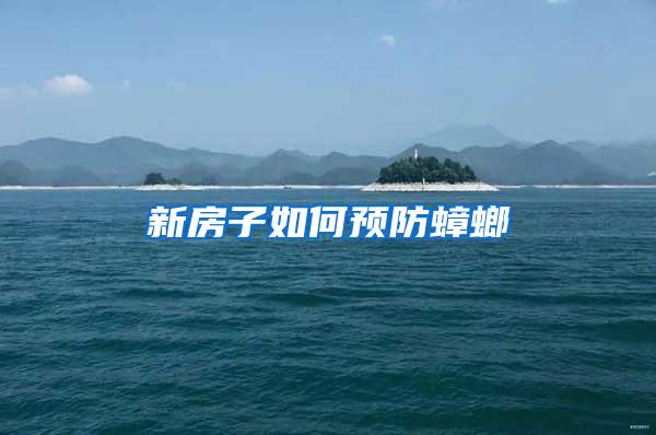 新房子如何預防蟑螂