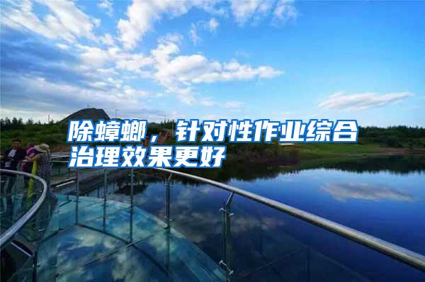 除蟑螂,針對性作業(yè)綜合治理效果更好
