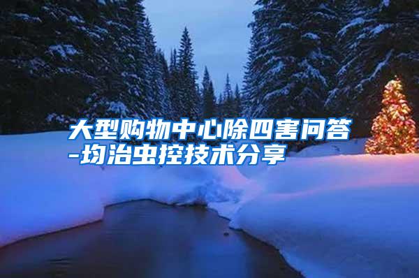 大型購物中心除四害問答-均治蟲控技術分享