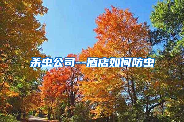 殺蟲(chóng)公司--酒店如何防蟲(chóng)