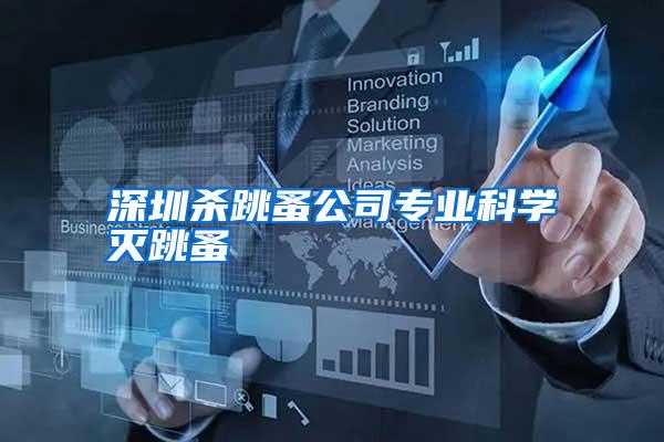深圳殺跳蚤公司專(zhuān)業(yè)科學(xué)滅跳蚤