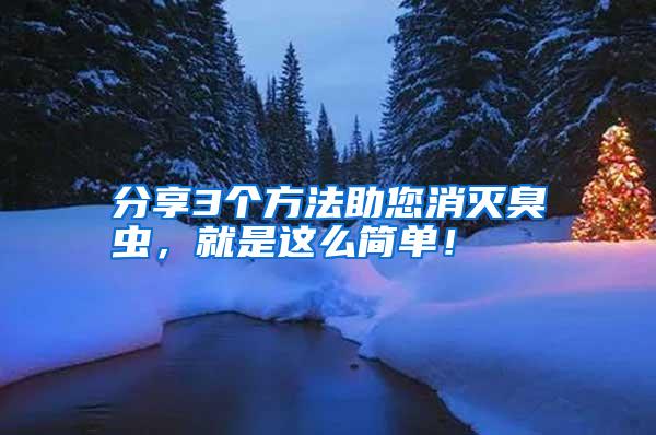 分享3個方法助您消滅臭蟲,就是這么簡單!