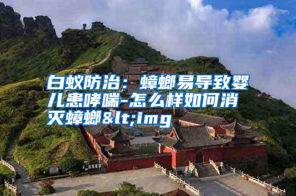 白蟻防治:蟑螂易導(dǎo)致嬰兒患哮喘-怎么樣如何消滅蟑螂<img
