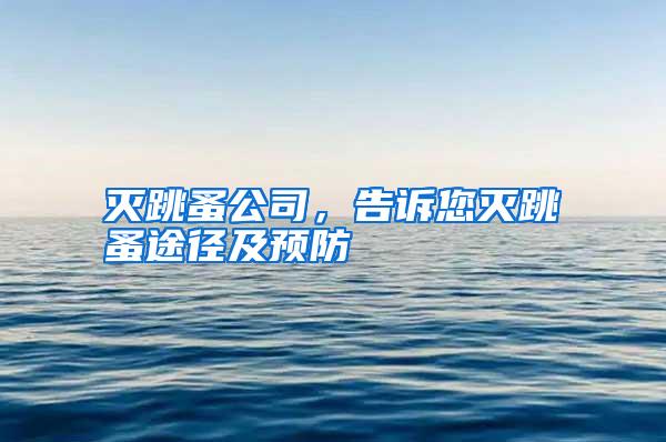 滅跳蚤公司，告訴您滅跳蚤途徑及預(yù)防