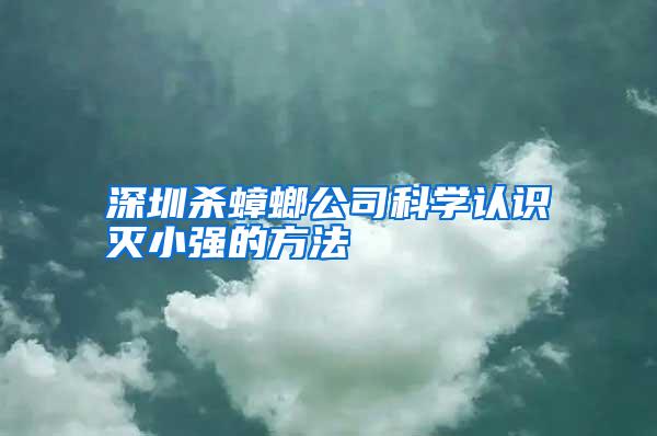 深圳殺蟑螂公司科學認識滅小強的方法