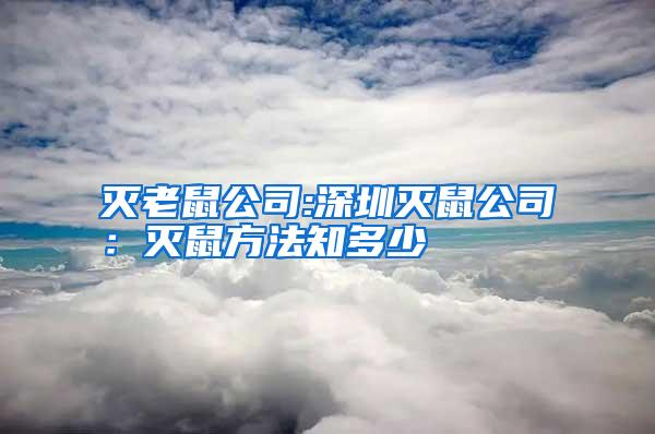 滅老鼠公司:深圳滅鼠公司:滅鼠方法知多少