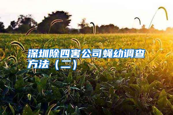 深圳除四害公司蠅幼調(diào)查方法(二)