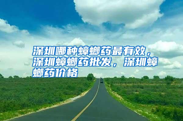 深圳哪種蟑螂藥最有效,深圳蟑螂藥批發(fā),深圳蟑螂藥價(jià)格