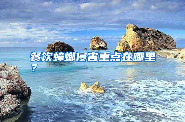 餐飲蟑螂侵害重點(diǎn)在哪里?