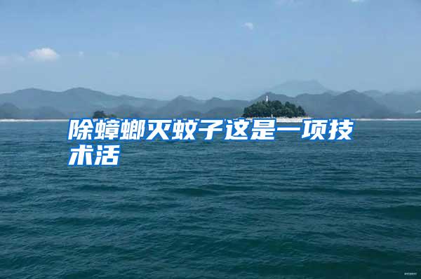 除蟑螂滅蚊子這是一項技術(shù)活
