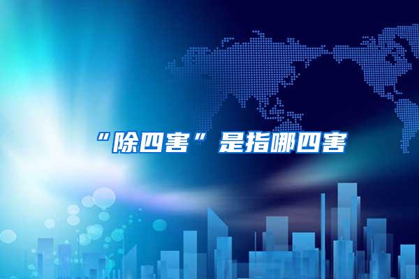 “除四害”是指哪四害