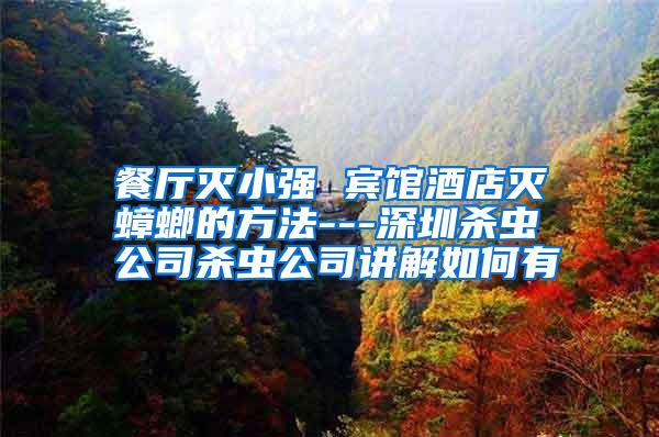 餐廳滅小強(qiáng) 賓館酒店滅蟑螂的方法---深圳殺蟲公司殺蟲公司講解如何有