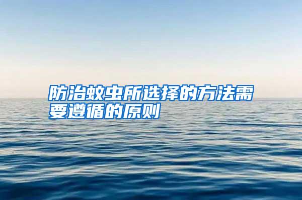 防治蚊蟲所選擇的方法需要遵循的原則