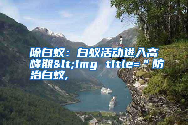除白蟻:白蟻活動進入高峰期<img title="防治白蟻,