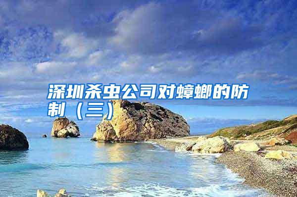 深圳殺蟲公司對(duì)蟑螂的防制(三)