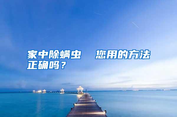 家中除螨蟲 您用的方法正確嗎?