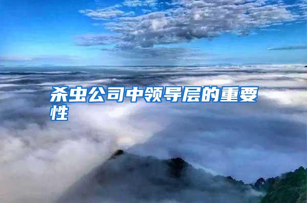 殺蟲(chóng)公司中領(lǐng)導(dǎo)層的重要性