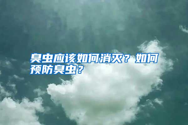 臭蟲(chóng)應(yīng)該如何消滅?如何預(yù)防臭蟲(chóng)?