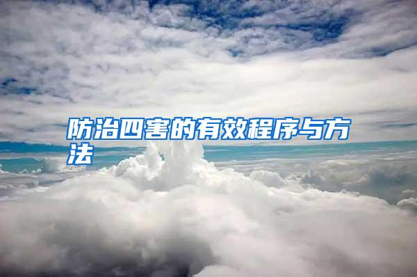 防治四害的有效程序與方法
