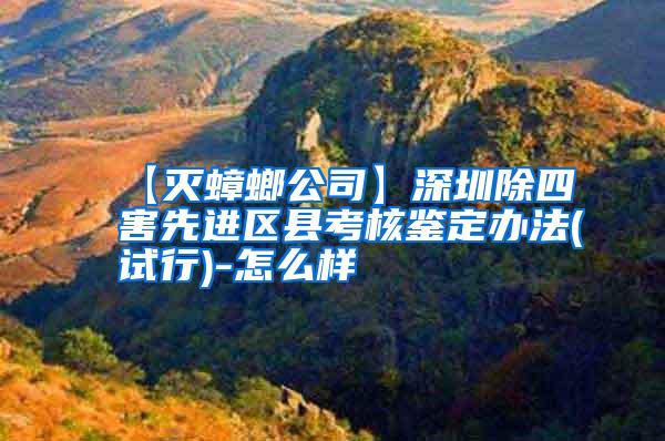 【滅蟑螂公司】深圳除四害先進區(qū)縣考核鑒定辦法(試行)-怎么樣