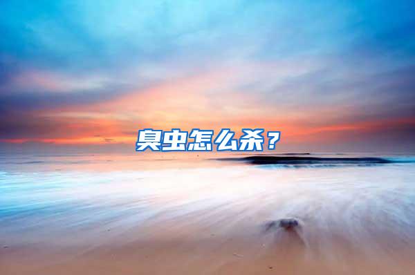 臭蟲(chóng)怎么殺?