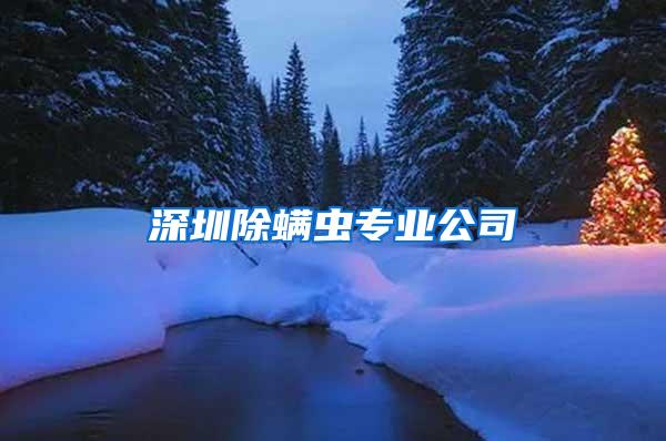 深圳除螨蟲專業(yè)公司