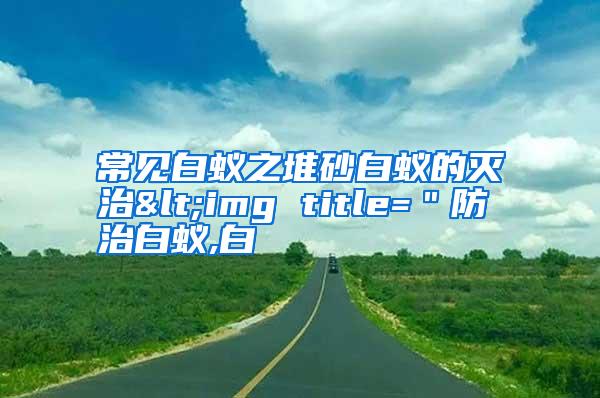 常見白蟻之堆砂白蟻的滅治<img title="防治白蟻,白