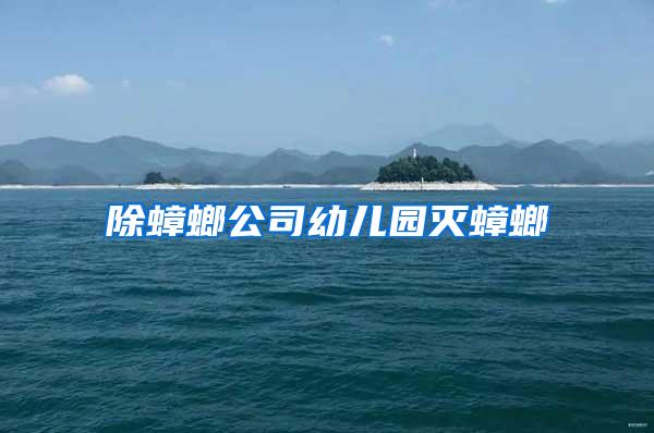 除蟑螂公司幼兒園滅蟑螂