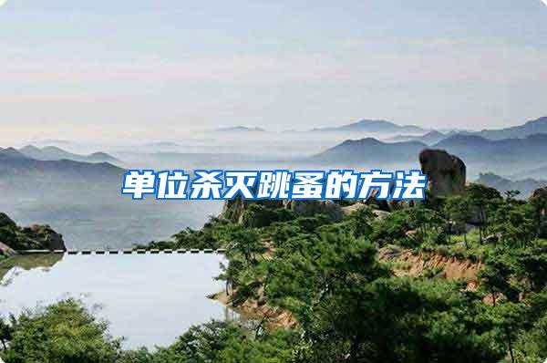單位殺滅跳蚤的方法