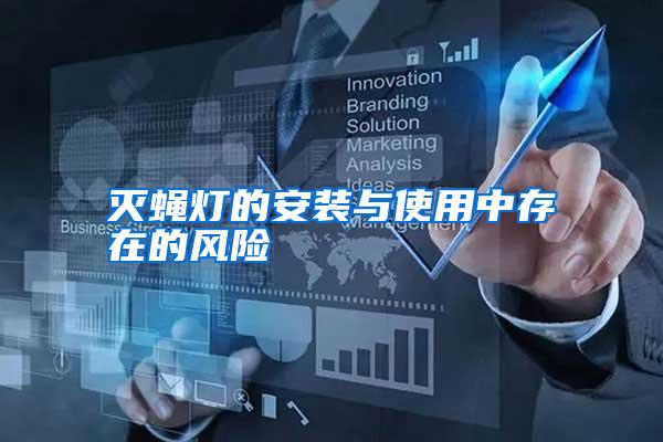 滅蠅燈的安裝與使用中存在的風(fēng)險