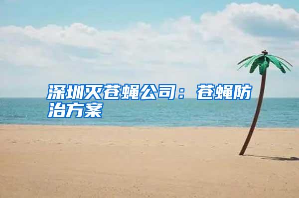 深圳滅蒼蠅公司:蒼蠅防治方案
