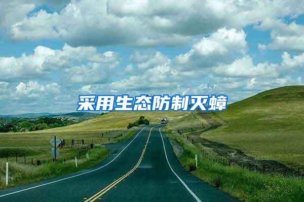 采用生態(tài)防制滅蟑