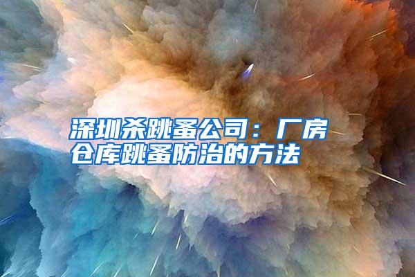 深圳殺跳蚤公司:廠房 倉庫跳蚤防治的方法