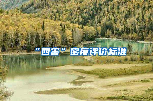 “四害”密度評(píng)價(jià)標(biāo)準(zhǔn)