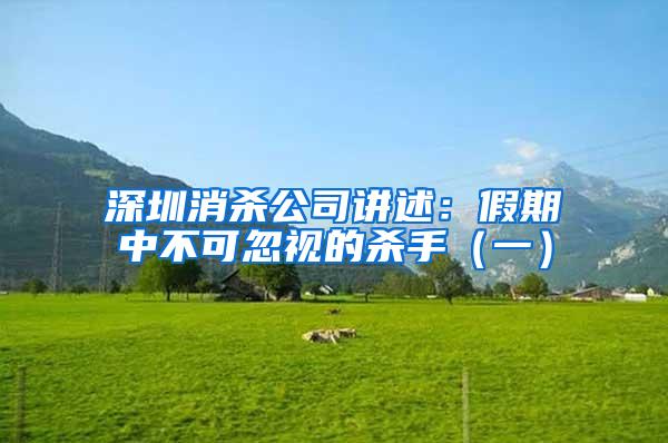 深圳消殺公司講述：假期中不可忽視的殺手（一）