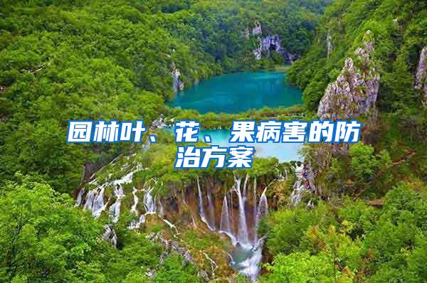 園林葉、花、果病害的防治方案