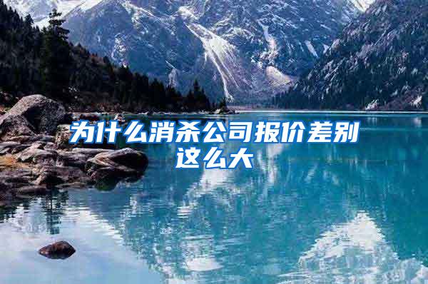 為什么消殺公司報(bào)價(jià)差別這么大