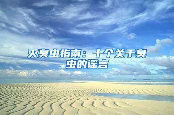 滅臭蟲(chóng)指南：十個(gè)關(guān)于臭蟲(chóng)的謠言