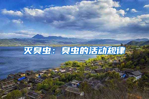 滅臭蟲：臭蟲的活動規(guī)律