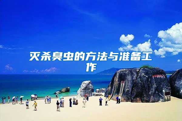 滅殺臭蟲的方法與準(zhǔn)備工作