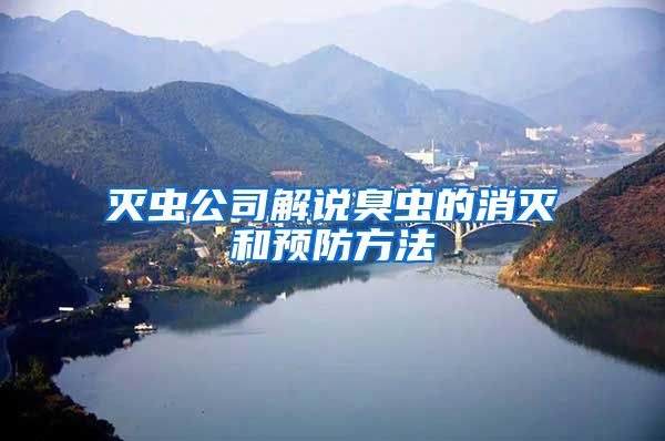 滅蟲公司解說臭蟲的消滅和預(yù)防方法